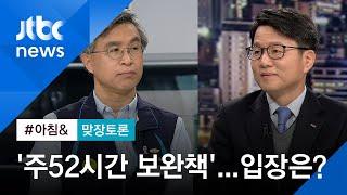 [맞장토론] 주52시간 근무제 보완책…기업계 vs 노동계 입장은?