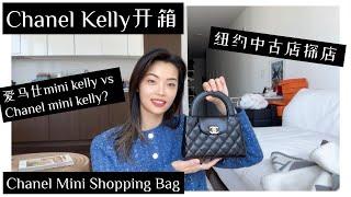 史上最难买 | Chanel Mini Shopping Bag 开箱 | 还试了爱马仕Kelly Elan和 Mini Kelly