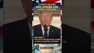트럼프-시진핑 통화 기대감... 뉴욕증시 일제히 상승 (20250603)