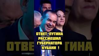 Ответ Путина В.В. рассмешил Губернатора Кубани !