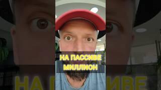 МИЛЛИОН НА ПАССИВЕ