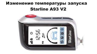 Изменение температуры запуска Starline A93 V2