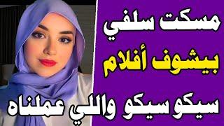 مسكت سلفي بيشوف افلام سيكو سيكو وعملنا قصة واقعية وحكاية قصص مسموعة