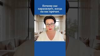 Почему нас парализует, когда на нас кричат.