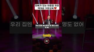 장애가 있는 아들을 촌철살인 머신으로 키운 아빠