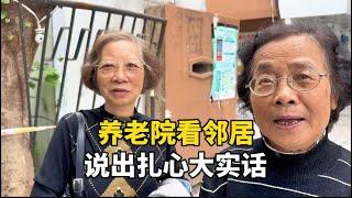 上海阿姨养老院看邻居，说出养老扎心大实话，一席话很现实