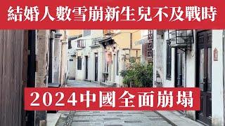 可怕！中國2024年現況大曝光： 婚都結不起！結婚人數暴跌72%創40年新低，出生人口比抗戰還少！三成幼兒園即將倒閉，4000萬農村老人無人照料，68%年輕人拒絕生育，中國正以每天5480人的速度消失