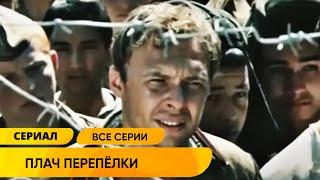 ЭХО ВОЙНЫ ДОКАТИЛОСЬ ВЕЗДЕ! УНИКАЛЬНЫЙ ВОЕННЫЙ ФИЛЬМ НА РЕАЛЬНЫХ СОБЫТИЯХ! Плач перепелки. Все серии