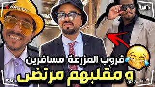 قروب المزرعة مسافرين ومرتضى مقلبهم  سنابات مرتضى السلمان| بودويش| زجران|النوري|قروب المزرعة|