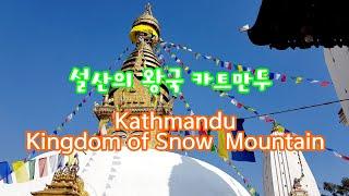 설산의 왕국 카트만두, Kathmandu, Kingdom of Snow Mountain. NEPAL