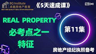 2023最新房地产经纪执照考试《5天速成课》第十一集 必考点 Real Property 特征