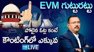 LIVE: EVM గుట్టురట్టు | KSR Live Show On EVM Tampering | Sakshi TV