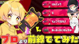 【スプラトゥーン2】プロの上位勢とめちゃくちゃな編成でスプラしてみたwwwwwww