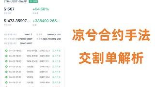 凉兮合约手法揭秘