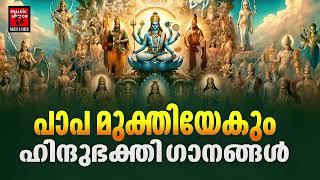 Hindu Devotional Songs | Devotional Songs | Malayalam Music Shack Hindu Devotional Songs