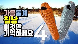 캠핑 침낭 구매 기준 4가지 | 슬기로운 침낭 선택법 4 | Winter Sleeping bag tips