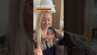 Как оставаться женственной? Больше практик в телеграм https://t.me/irinaeremenkomeditation