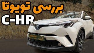 بررسی تویوتا C-HR  (مدل لانژ و مقایسه با دیگر مدل ها، همراه با توضیح آپشن ها و تست درایو)