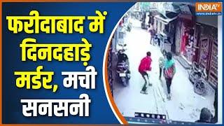 Faridabad Murder : फरीदाबाद में युवक का दिनदहाड़े मर्डर, मची सनसनी | Haryana Police | Crime News