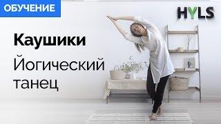 Каошики (каушики). Йогический танец. Обучение видео