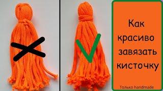 Как завязать КИСТОЧКУ из ниток / How to tie a TASSEL of thread