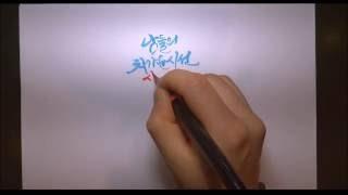 [캘리그라피영상] 갈 길 가야지