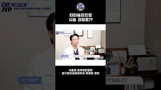 티타늄리프팅 시술과정 알려드려요!#피부과 #리프팅 #티타늄