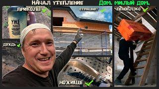 Начал утеплять стены своего дома. Проект -  "Дом, милый дом".