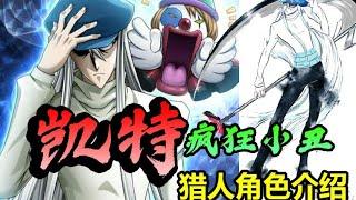 幻兽猎人【凯特】实际能力成谜的疯狂小丑