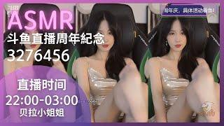 #贝拉小姐姐 2023-10-4 #斗鱼 #asmr