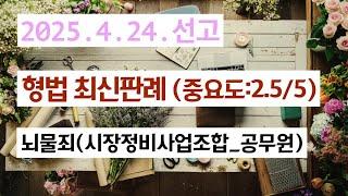 2024도16766 시장정비사업조합의 임원을 뇌물죄에서의 ‘공무원’으로 볼 수 있는지 여부가 문제된 사건(중요도:2.5/5)