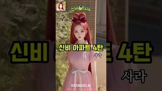 신비아파트 실사화 하기 4탄 #ai그림 #신비아파트 #실사화