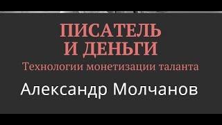 Писатель и деньги. Технологии монетизации таланта. Александр Молчанов