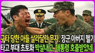 구타당한 아들 살려달란 문자 한 통… 장군 아버지, 헬기 타고 부대 초토화 해체시켜 버리고, 대통령 호출 받았네, #막장사연 #노후사연 #막장드라마 #군사연 #실화사연