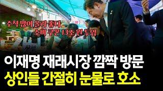 이재명 재래시장 깜짝 방문 상인들 간절히 눈물로 호소