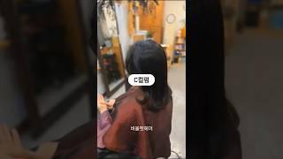 단정하고 손질편한 #c컬펌 #대학동미용실 #비올렛헤어 #신림미용실 #서울대벤처타운역미용실 #레이어드맛집 #여자펌스타일