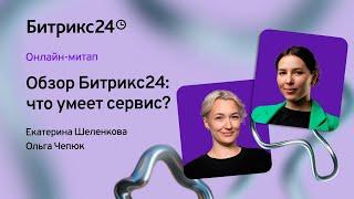 Обзор Битрикс24: что умеет сервис?/ Онлайн-митап 17.09.2024