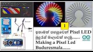 (Part -1) Arduino භාවිතයෙන් පහසුවෙන් Pixel LED බුදුරැස්මාලාවක් සාදමු.....