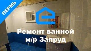 Ремонт ванной комнаты м/р Запруд г. Пермь 204-16-57