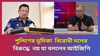 পুলিশের ভূমিকা তাহলে বিরোধী দলের বিরুদ্ধে নয়  আইজিপি যা বলছেন | SMTS TV