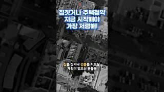 집짓거나 주택청약하실분들 지금해야 가장 저렴해요
