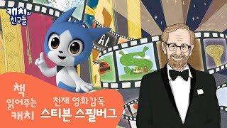 동화나라 | 스티븐 스필버그 | 천재 영화감독 | 자서전 | 유아동화 | 책 읽기 | 독서 | 한솔교육