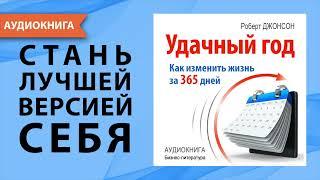 Удачный год: как изменить свою жизнь за 365 дней. Роберт Джонсон. [Аудиокнига]