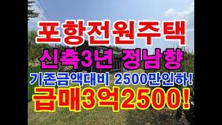 포항전원주택 포항주택매매 포항주택급매 3억2500 초곡주택 흥해전원주택 흥해주택급매 포항부동산 포항신축전원주택 흥해주택