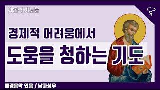 [가톨릭 기도문] 경제적 어려움에서 도움을 청하는 기도 (배경음악 있음, 남자성우)