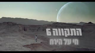 HaTikva 6 - Living On The Moon (Official Music Video)