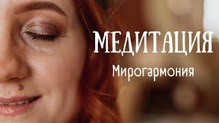 Медитация - Мирогармония