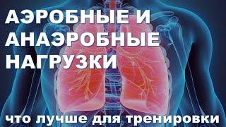 Аэробные и анаэробные нагрузки - что лучше для тренировки