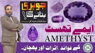 Amethyst kay Fawaid, Asrat Aur Pehchan | Johri Bataye Ga EP 14 | جوہری بتائے گا | Amethyst Gemstone