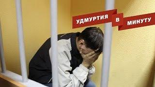 Удмуртия в минуту: продление ареста Копытову и котельная «Ижметмаша»
